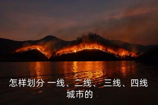 怎樣劃分 一線、二線、 三線、四線 城市的