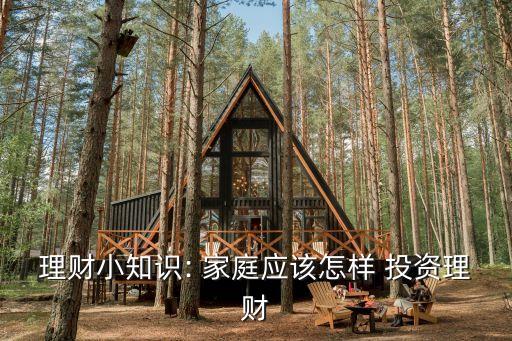 理財小知識: 家庭應該怎樣 投資理財
