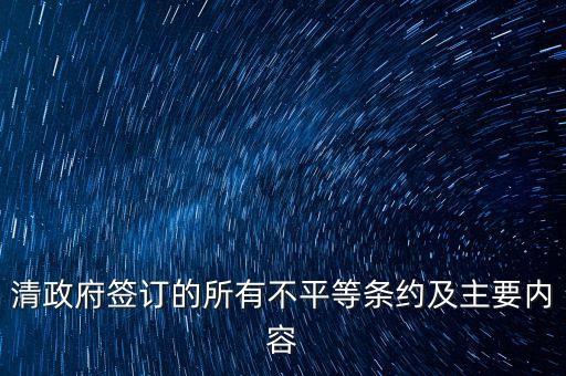 清政府簽訂的所有不平等條約及主要內容