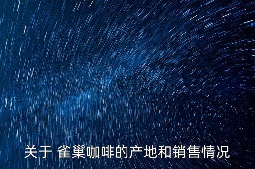 關(guān)于 雀巢咖啡的產(chǎn)地和銷(xiāo)售情況