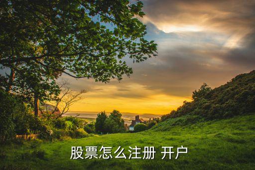  股票怎么注冊(cè) 開(kāi)戶
