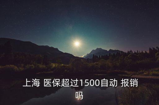 上海醫(yī)?？▓?bào)銷比例,北京醫(yī)保卡報(bào)銷范圍及比例