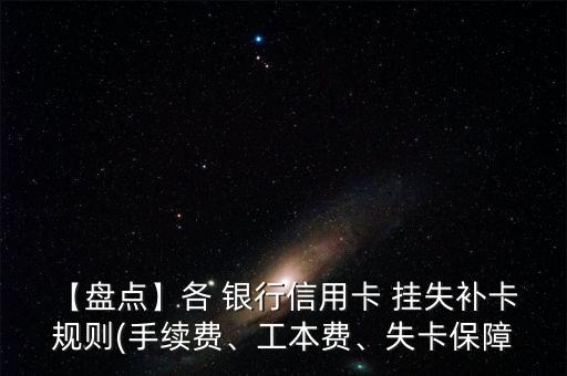 【盤點(diǎn)】各 銀行信用卡 掛失補(bǔ)卡 規(guī)則(手續(xù)費(fèi)、工本費(fèi)、失卡保障
