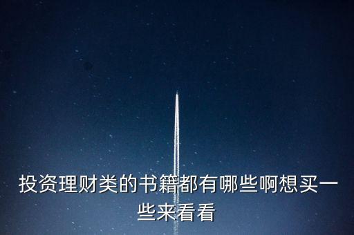  投資理財(cái)類的書(shū)籍都有哪些啊想買一些來(lái)看看