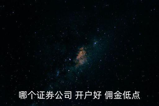 股票開(kāi)戶最低傭金多少