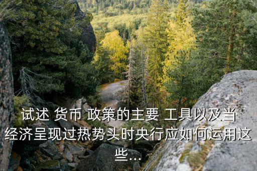 中國貨幣政策工具研究,結構性貨幣政策工具都有什么