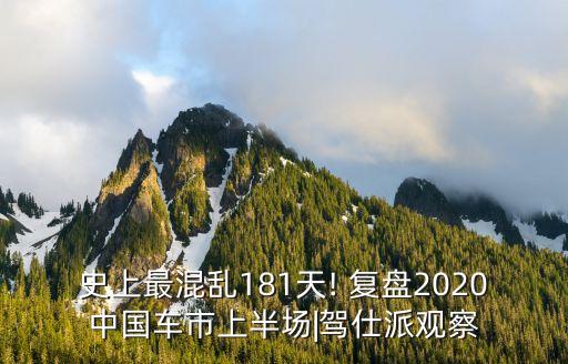 史上最混亂181天! 復(fù)盤2020中國車市上半場(chǎng)|駕仕派觀察