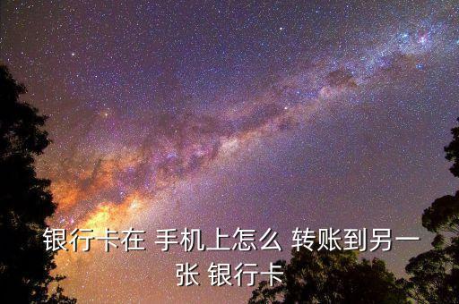  銀行卡在 手機上怎么 轉(zhuǎn)賬到另一張 銀行卡