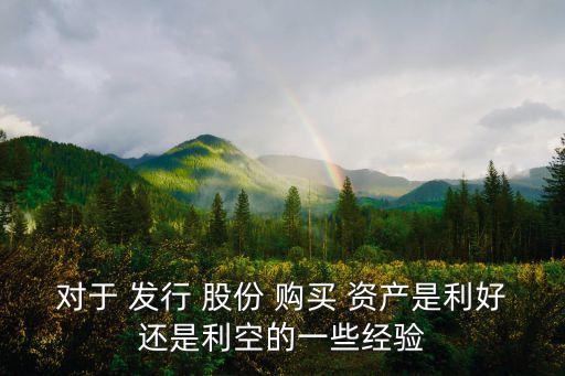 對于 發(fā)行 股份 購買 資產(chǎn)是利好還是利空的一些經(jīng)驗