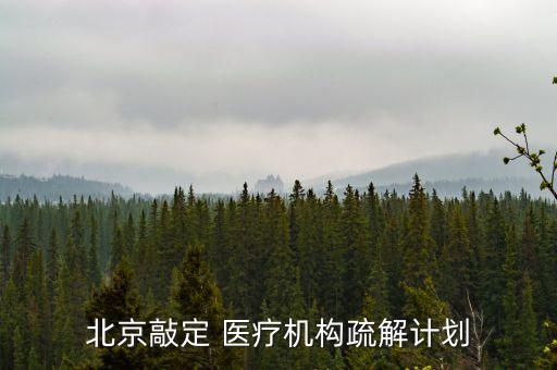 北京敲定 醫(yī)療機構疏解計劃