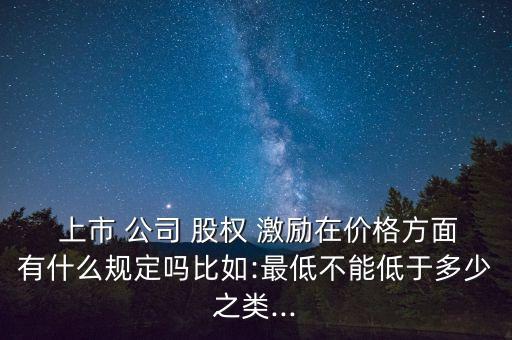 上市公司股權激勵數量