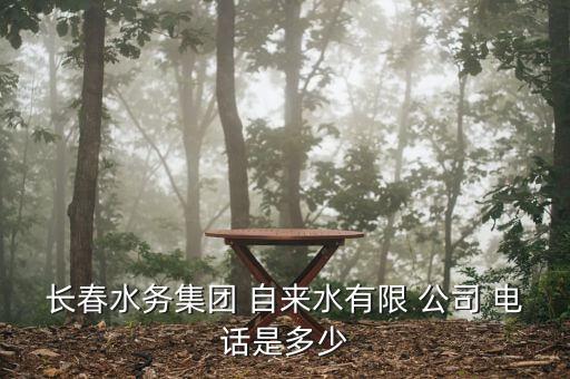 城投自來(lái)水公司電話(huà),96655自來(lái)水熱線(xiàn)