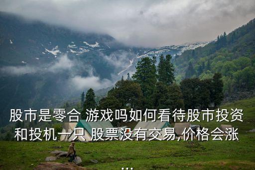 股票不是零和游戲,很多人覺(jué)得股票是零和游戲你覺(jué)得對(duì)嗎