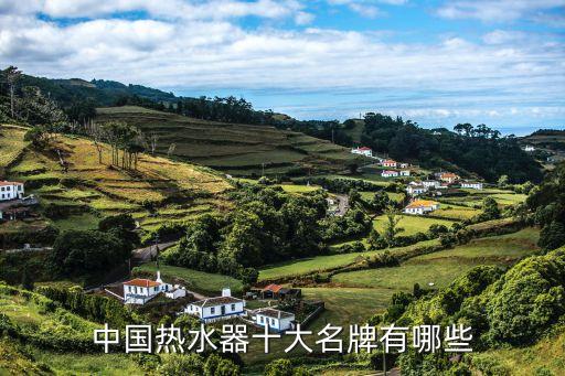 中國(guó)熱水器十大名牌有哪些