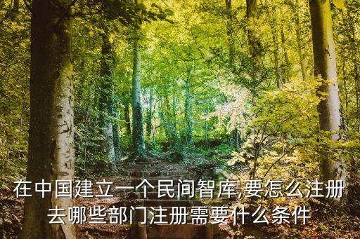 中國(guó)做智庫(kù)的,中國(guó)專(zhuān)家智庫(kù)網(wǎng)