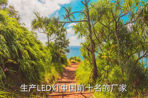 生產(chǎn)LED燈中國(guó)前十名的廠(chǎng)家