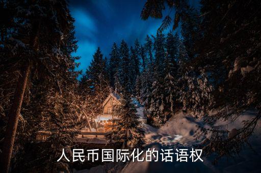人民幣國(guó)際化的話語權(quán)