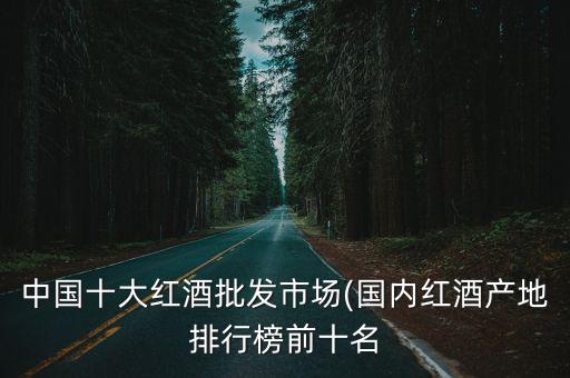 法國(guó)酒莊的中國(guó)買家,中國(guó)收購(gòu)法國(guó)酒莊