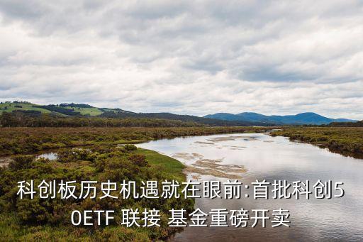 科創(chuàng)板歷史機(jī)遇就在眼前:首批科創(chuàng)50ETF 聯(lián)接 基金重磅開(kāi)賣(mài)