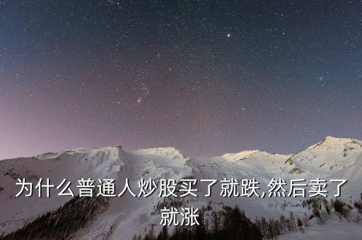 為什么普通人炒股買(mǎi)了就跌,然后賣(mài)了就漲
