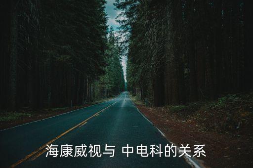 ?？低暸c 中電科的關(guān)系