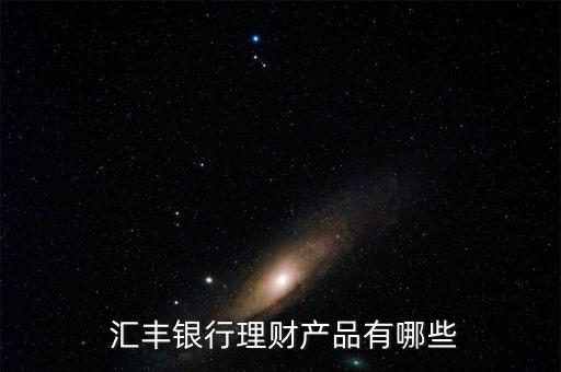匯豐銀行主要業(yè)務