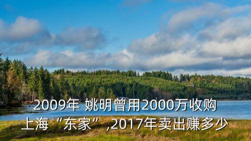 2009年 姚明曾用2000萬(wàn)收購(gòu)上海“東家”,2017年賣(mài)出賺多少