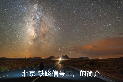 北京 鐵路信號(hào)工廠的簡介