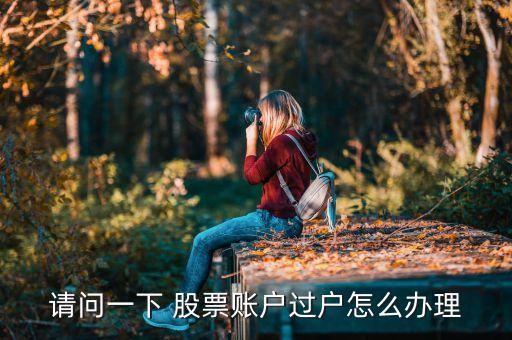股票怎樣網(wǎng)上轉戶,股票開了戶沒用過會怎樣