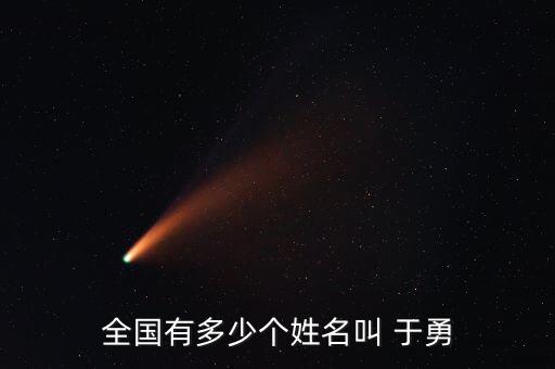 全國有多少個(gè)姓名叫 于勇