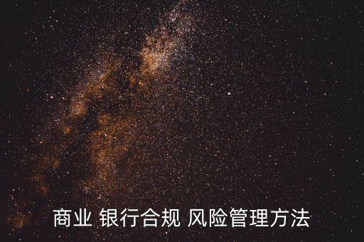 銀行風(fēng)險控制指標,銀行的風(fēng)險控制指標包括什么多選題