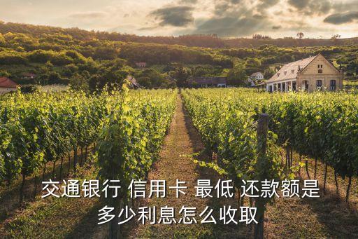  交通銀行 信用卡 最低 還款額是多少利息怎么收取