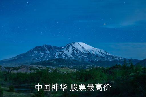 中國神華 股票最高價(jià)