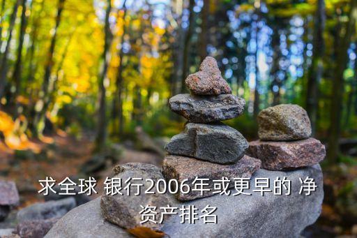 各大銀行凈資產(chǎn),銀行股低于凈資產(chǎn)為何沒(méi)人買(mǎi)