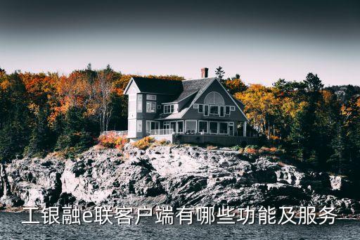 工商銀行融e聯使用