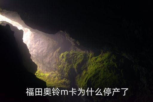  福田奧鈴m卡為什么停產了