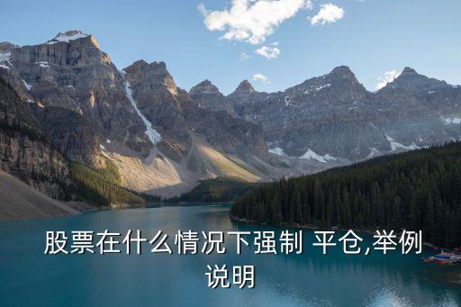  股票在什么情況下強(qiáng)制 平倉(cāng),舉例說明