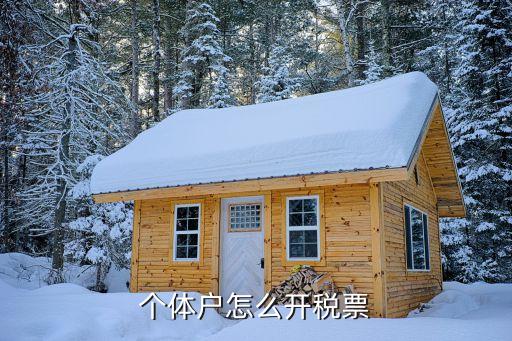 個(gè)體戶(hù)怎么開(kāi)稅票