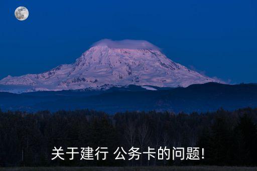 關(guān)于建行 公務卡的問題!