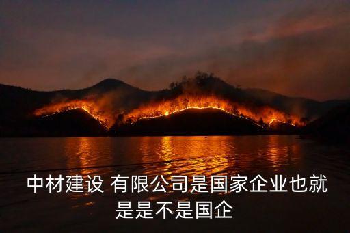 兗州中材建設有限公司禹州分公司