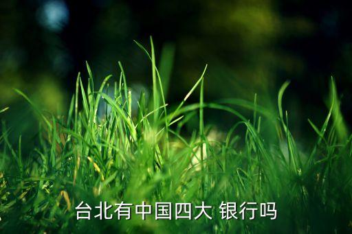 臺(tái)北有中國四大 銀行嗎