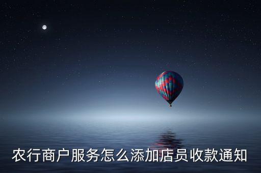 農(nóng)行商戶(hù)服務(wù)怎么添加店員收款通知
