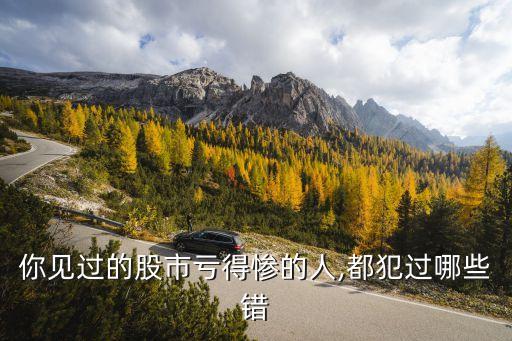 你見過的股市虧得慘的人,都犯過哪些錯(cuò)
