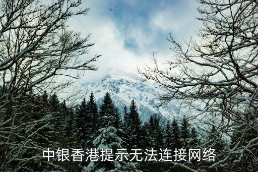 中銀香港提示無法連接網(wǎng)絡
