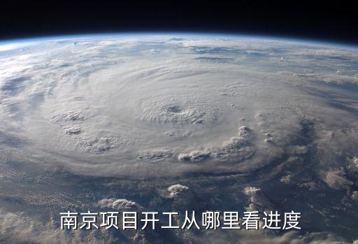  南京項目開工從哪里看進(jìn)度