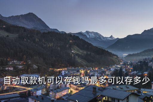 自動取款機可以存錢嗎最多可以存多少、