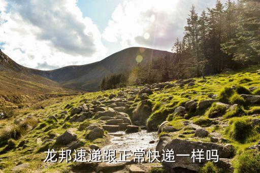  龍邦速遞跟正?？爝f一樣嗎