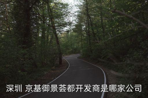 深圳 京基御景薈都開(kāi)發(fā)商是哪家公司