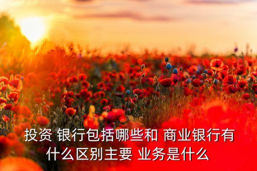 商業(yè)銀行投資銀行業(yè)務問題,我國商業(yè)銀行投資銀行業(yè)務發(fā)展現(xiàn)狀