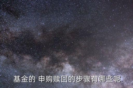 基金申購資金結算流程,申購和贖回的資金結算